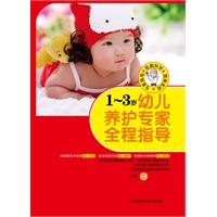 1～3岁幼儿养护专家全程指导（浓缩著名专家的育儿经验，结合东西方的育儿精华，传播科学新颖的育儿理念。）