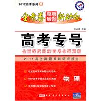 物理：2012高考金试卷.高考命题新动向 系列2 高考专号