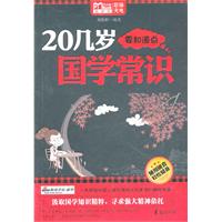 20几岁要知道点国学常识/MBOOK随身读系列