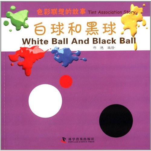 色彩联想的故事：白球和黑球(汉英对照) 
