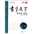 书写天下?课课练:小学6年级语文(上册)(RJ) [平装]