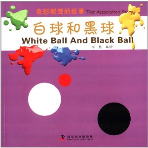 色彩联想的故事：白球和黑球(汉英对照)