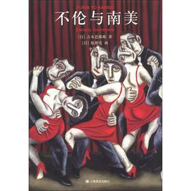 不伦与南美（精装）