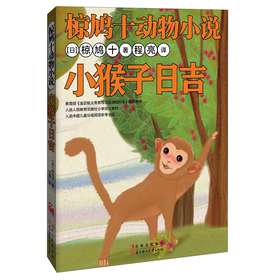 椋鸠十动物小说：小猴子日吉 