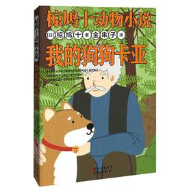 椋鸠十动物小说：我的狗狗卡亚 