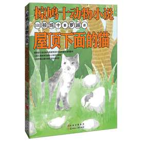 椋鸠十动物小说：屋顶下面的猫 