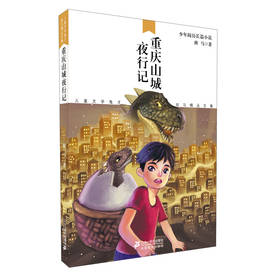 儿童文学鬼才班马精品文集：重庆山城夜行记 