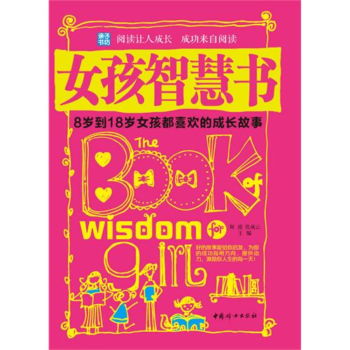 女孩智慧书 8岁到18岁女孩都喜欢的成长故事