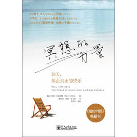 冥想的力量:28天,体会真正的快乐