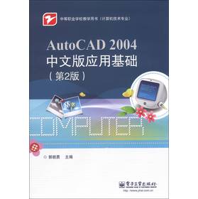 AutoCAD 2004中文版应用基础（第2版）（含密码标）