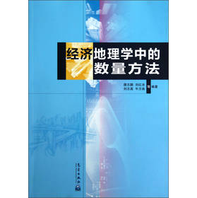 经济地理学中的数量方法