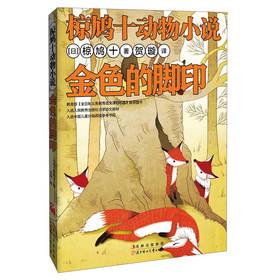 椋鸠十动物小说：金色的脚印 