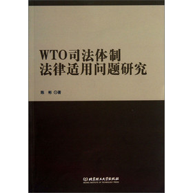 WTO司法体制法律适用问题研究