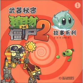 植物大战僵尸（2）·故事系列：武器秘密（1） 
