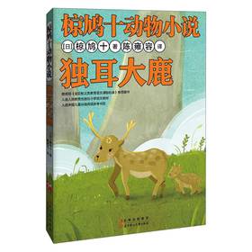 椋鸠十动物小说：独耳大鹿 