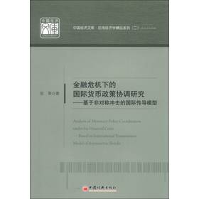 关于金融危机下的货币政策的大学毕业论文范文