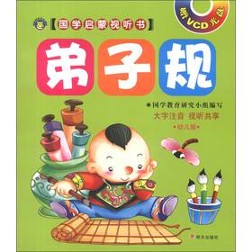 国学启蒙视听书：弟子规（幼儿版）（附VCD光盘1张） 