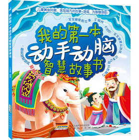 我的第一本动手动脑智慧故事书（彩图注音版） 