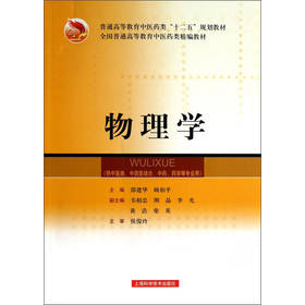 物理学/普通高等教育中医药类“十二五”规划教材·全国普通高等教育中医药类精编教材