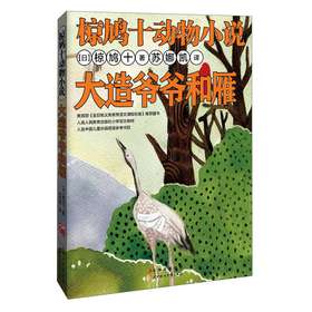 椋鸠十动物小说：大造爷爷和雁 