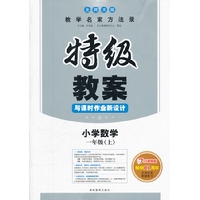 特级教案•数学•北师大版•一年级上  开心教程畅销11年（2012年6月印刷）