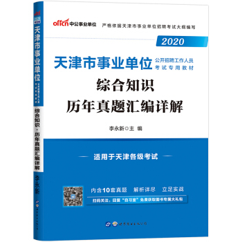 中公教育2020天津市事业单位公开招聘工作人员考试教材：综合知识历年真题汇编详解