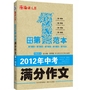 2012年中考满分作文第一范本（中华语文报联袂阅卷老师、命题专家权威解读2012年全国各地中考满分作文）