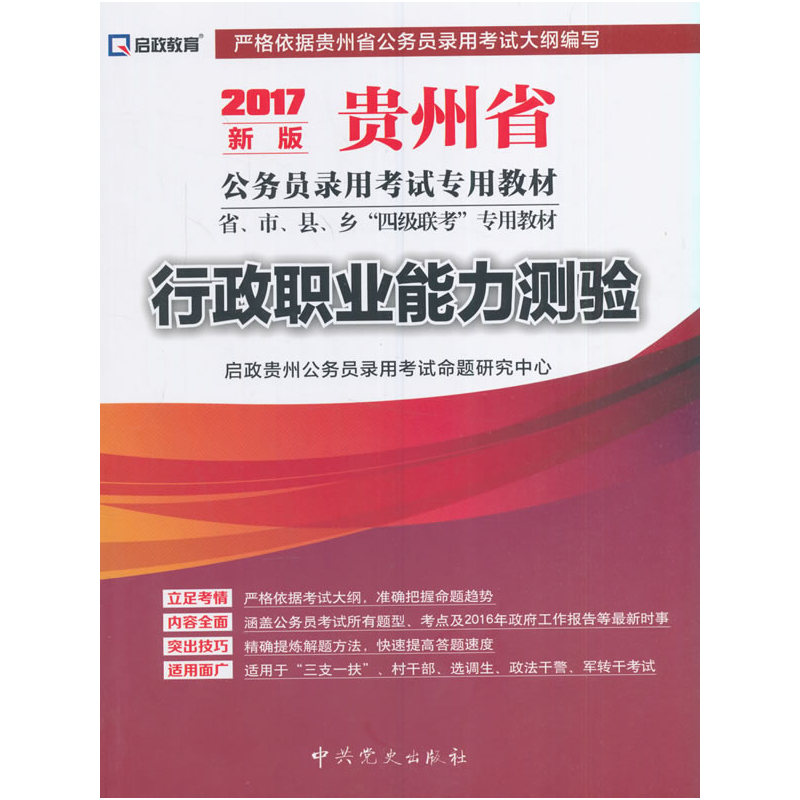 （2017最新版）贵州省公务员录用考试专用教材-行政职业能力测验