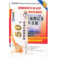 （2013最新版）新疆维吾尔自治区公务员录用考试专用教材—行政职业能力测验标准预测试卷及历年真题