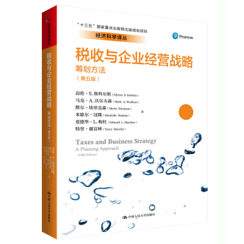 税收与企业经营战略：筹划方法（第五版）（经济科学译丛；“十三五”国家重点出版物出版规划项目）