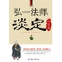弘一法师：淡定的智慧
