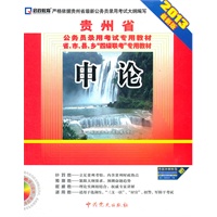 (2013最新版)贵州省公务员录用考试专用教材省、市、县、乡“四级联考”专用教材—申论