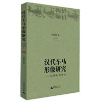 汉代车马形像研究:以御礼为中心