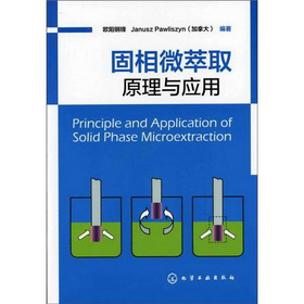 固相微萃取:原理与应用