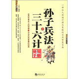 孙子兵法与三十六计使用手册
