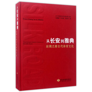 从长安到雅典(丝绸之路古代体育文化)(精)