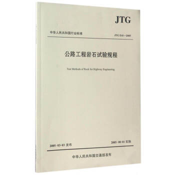 中华人民共和国行业标准（JTG E41-2005）：公路工程岩石试验规程