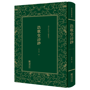 浩歌堂诗钞(精)/清末民初文献丛刊