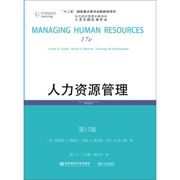人力资源管理(第17版)
