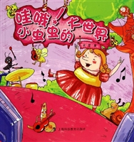 哇哦小虫虫的大世界/哇我发现了