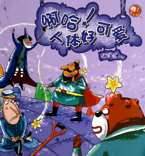 啊哈人体好可爱/哇我发现了