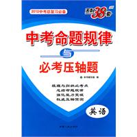 英语：（2011年9月印刷）中考命题规律与必考压轴题/天利38套