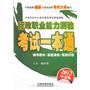 中央及地方公务员录用考试实战演练-行政职业能力测验考试一本通（2012绿皮4月版）