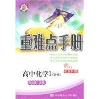 高中化学1（必修）：（配鲁教版/新课标）重难点手册（2011.8印刷）