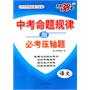 语文：（2011年9月印刷）中考命题规律与必考压轴题/天利38套