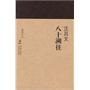 海豚文存：八十溯往