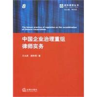 中国企业治理重组律师实务