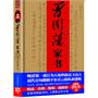 经典精装：曾国藩家书(晚清第一重臣为人处世的金玉良言  近代官场楷模平步青云的从政谋略；立德立功立言三不朽，为师为将为相一完人)