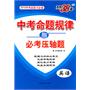 英语：（2011年9月印刷）中考命题规律与必考压轴题/天利38套