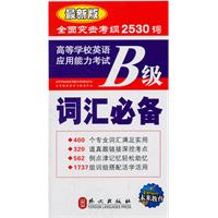 高等学校英语应用能力考试B级 词汇必备 最新